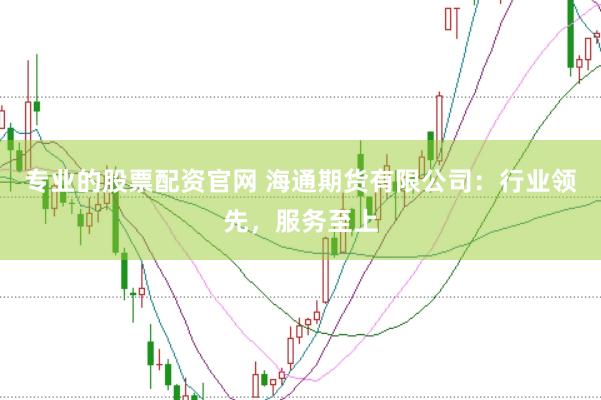 专业的股票配资官网 海通期货有限公司：行业领先，服务至上