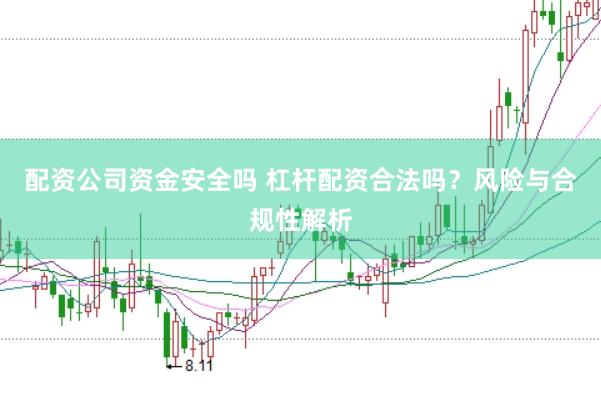 配资公司资金安全吗 杠杆配资合法吗？风险与合规性解析