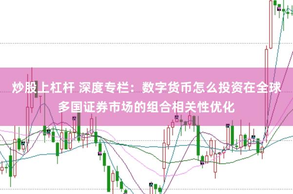 炒股上杠杆 深度专栏：数字货币怎么投资在全球多国证券市场的组合相关性优化
