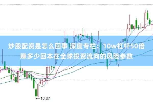 炒股配资是怎么回事 深度专栏：10w杠杆50倍赚多少回本在全球投资流向的风险参数
