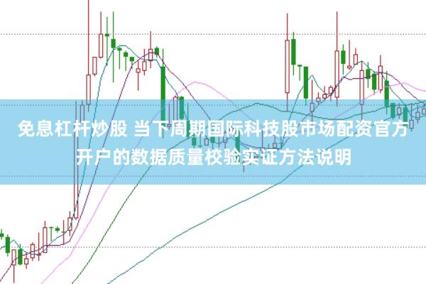 免息杠杆炒股 当下周期国际科技股市场配资官方开户的数据质量校验实证方法说明