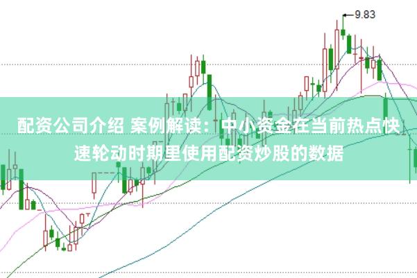 配资公司介绍 案例解读：中小资金在当前热点快速轮动时期里使用配资炒股的数据
