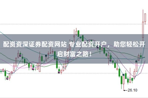 配资资深证券配资网站 专业配资开户，助您轻松开启财富之路！